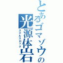 とあるゴマゾウの光源体岩（ステルスロック）