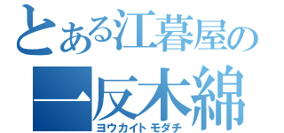 とある江暮屋の一反木綿（ヨウカイトモダチ）