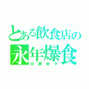 とある飲食店の永年爆食（白藤杏子）