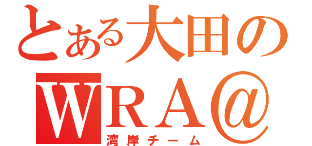 とある大田のＷＲＡ＠２（湾岸チーム）