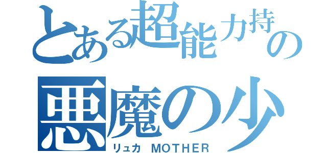 とある超能力持ち主の悪魔の少年（リュカ ＭＯＴＨＥＲ）