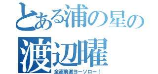 とある浦の星の渡辺曜（全速前進ヨーソロー！）