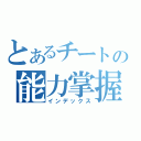 とあるチートの能力掌握（インデックス）