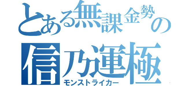 とある無課金勢の信乃運極（モンストライカー）