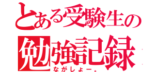 とある受験生の勉強記録（ながしょー。）