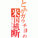 とあるガウチョの米国横断（スティールボールラン）