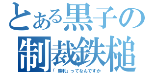 とある黒子の制裁鉄槌（「勝利」ってなんですか）