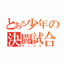 とある少年の決闘試合（デュエル）