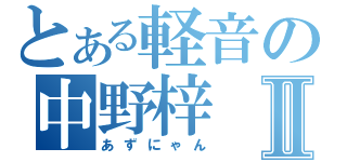 とある軽音の中野梓Ⅱ（あずにゃん）