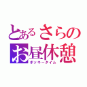 とあるさらのお昼休憩（ポッキータイム）