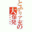 とあるリア充の大爆発（ざまぁみろ）