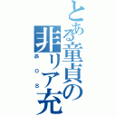 とある童貞の非リア充生活（昴ＯＢ）