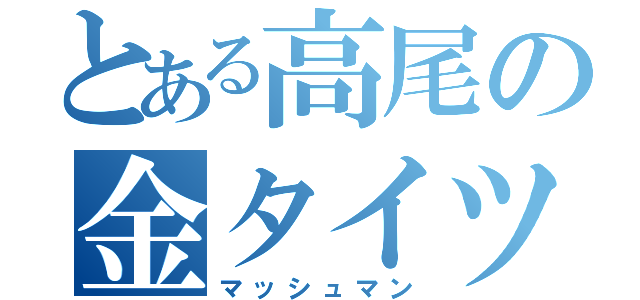 とある高尾の金タイツ（マッシュマン）