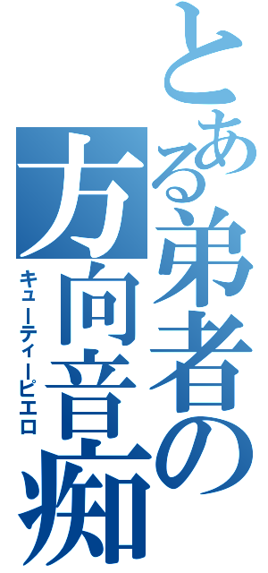 とある弟者の方向音痴（キューティーピエロ）