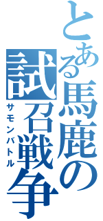 とある馬鹿の試召戦争（サモンバトル）