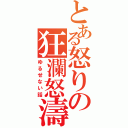 とある怒りの狂瀾怒濤（ゆるせない話）