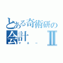 とある奇術研の会計Ⅱ（マネー）