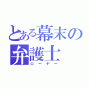 とある幕末の弁護士（ローヤー）