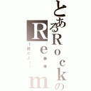 とあるＲｏｃｋのＲｅ：ｍａｋｅ（１時だよ！！）