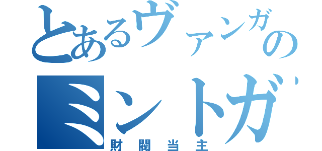 とあるヴァンガのミントガム（財閥当主）