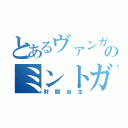 とあるヴァンガのミントガム（財閥当主）