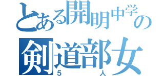 とある開明中学校の剣道部女子（５人）