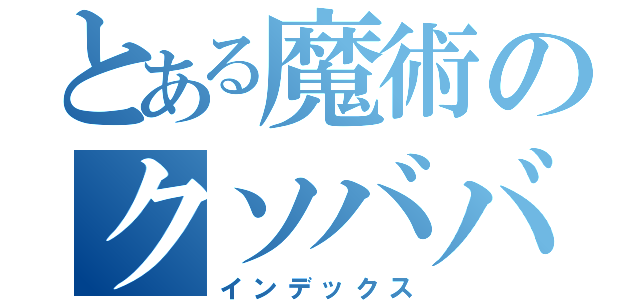 とある魔術のクソババあ（インデックス）