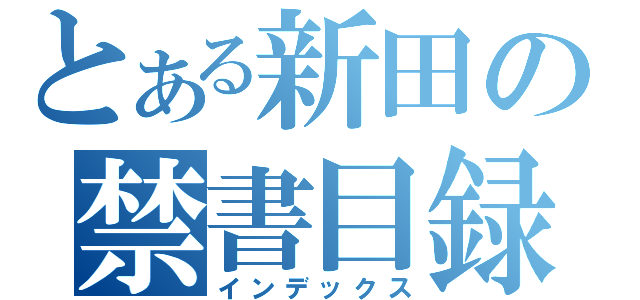 とある新田の禁書目録（インデックス）