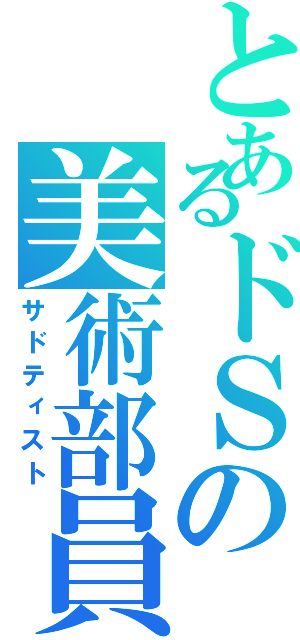 とあるドＳの美術部員（サドティスト）