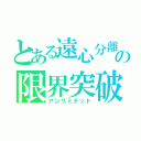 とある遠心分離の限界突破（アンリミテッド）