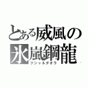 とある威風の氷嵐鋼龍（クシャルダオラ）