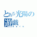 とある光陽の遊戯（きまぐれ）