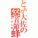 とある大佐の怒首領蜂Ⅱ（未知火蜂）