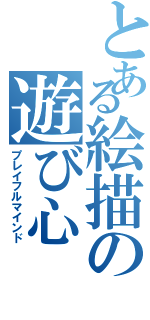 とある絵描の遊び心（プレイフルマインド）