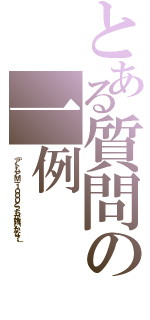 とある質問の一例（「アトムとＭ－１０００どっちが強いかな？」）