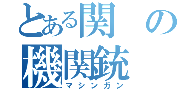 とある関の機関銃（マシンガン）