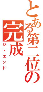 とある第二位の完成（ジ・エンド）