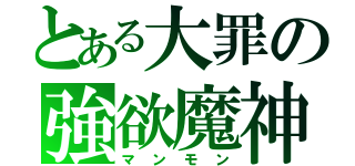 とある大罪の強欲魔神（マンモン）