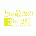 とある最強の３年２組（大ムカデ優勝）