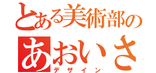 とある美術部のあおいさん（デザイン）