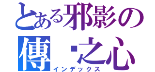 とある邪影の傳說之心（インデックス）