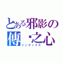 とある邪影の傳說之心（インデックス）