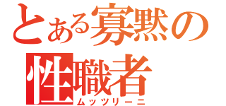 とある寡黙の性職者（ムッツリーニ）