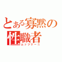 とある寡黙の性職者（ムッツリーニ）