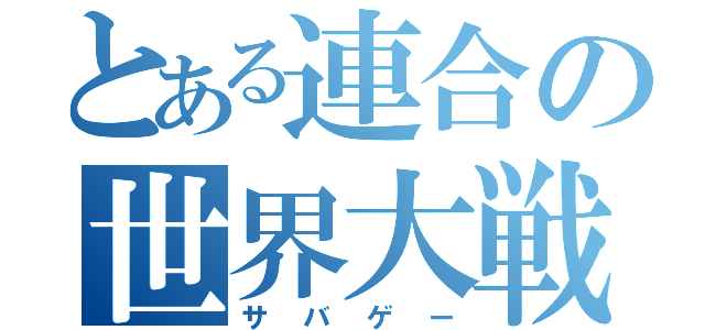 とある連合の世界大戦（サバゲー）