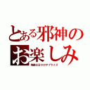 とある邪神のお楽しみ（残酷な日々のサプライズ）