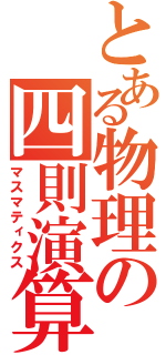 とある物理の四則演算（マスマティクス）