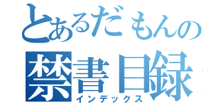 とあるだもんの禁書目録（インデックス）