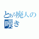 とある廃人の嘆き（）