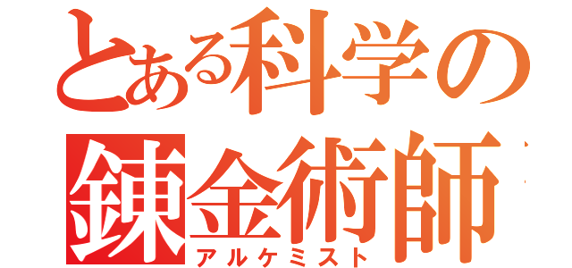 とある科学の錬金術師（アルケミスト）